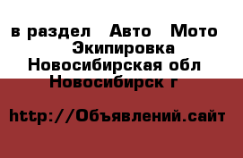  в раздел : Авто » Мото »  » Экипировка . Новосибирская обл.,Новосибирск г.